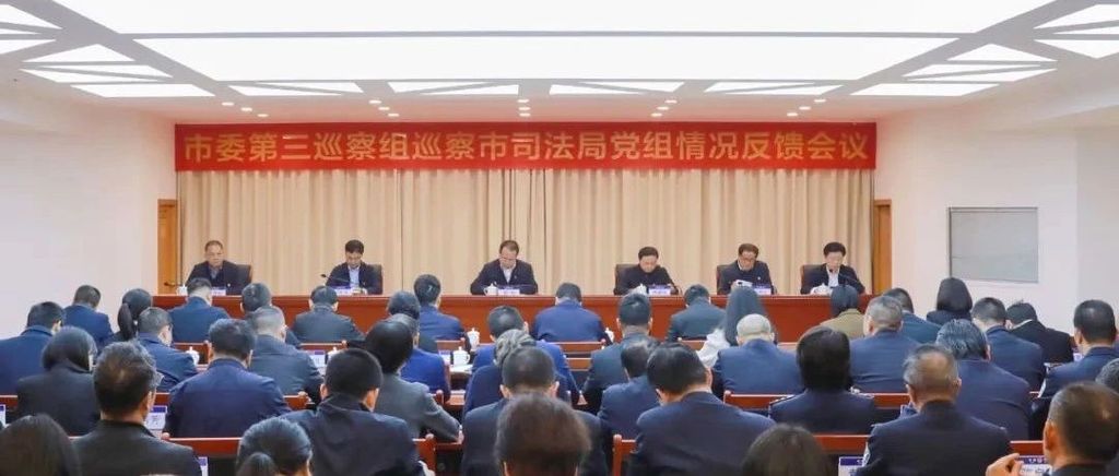 市委第三巡察组向市司法局党组反馈巡察情况